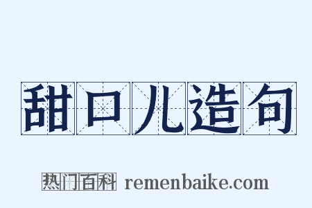 甜口儿造句是什么意思的图片